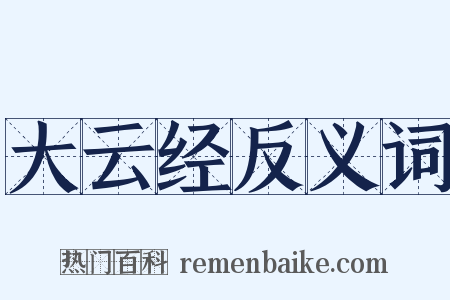 大云经反义词是什么意思的图片